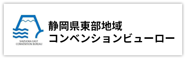 静岡県東部地域コンベンションビューロー　SHIZUOKA EAST CONVENTION BUREAU