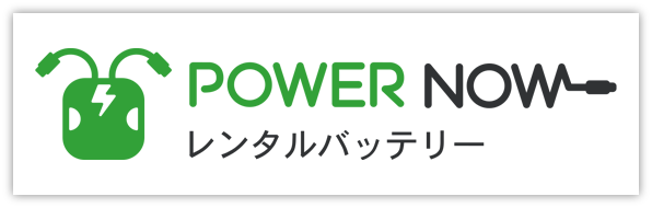 シェアモバイルバッテリー PowerNow