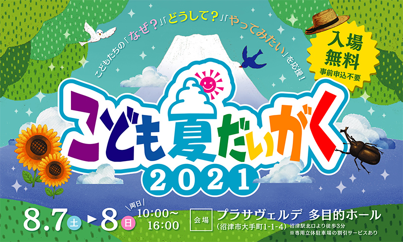 こども夏だいがく２０２１ こどもたちの なぜ どうして やってみたい を応援 プラサヴェルデ