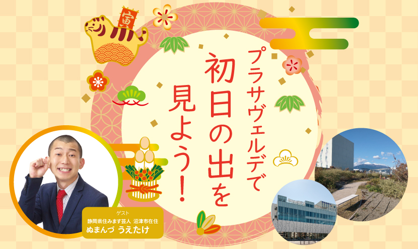 プラサヴェルデで初日の出を見よう!