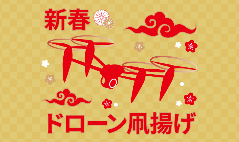 新春 ドローン凧揚げ