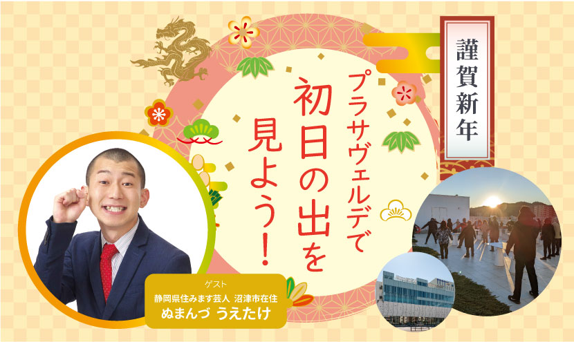 プラサヴェルデで初日の出を見よう!