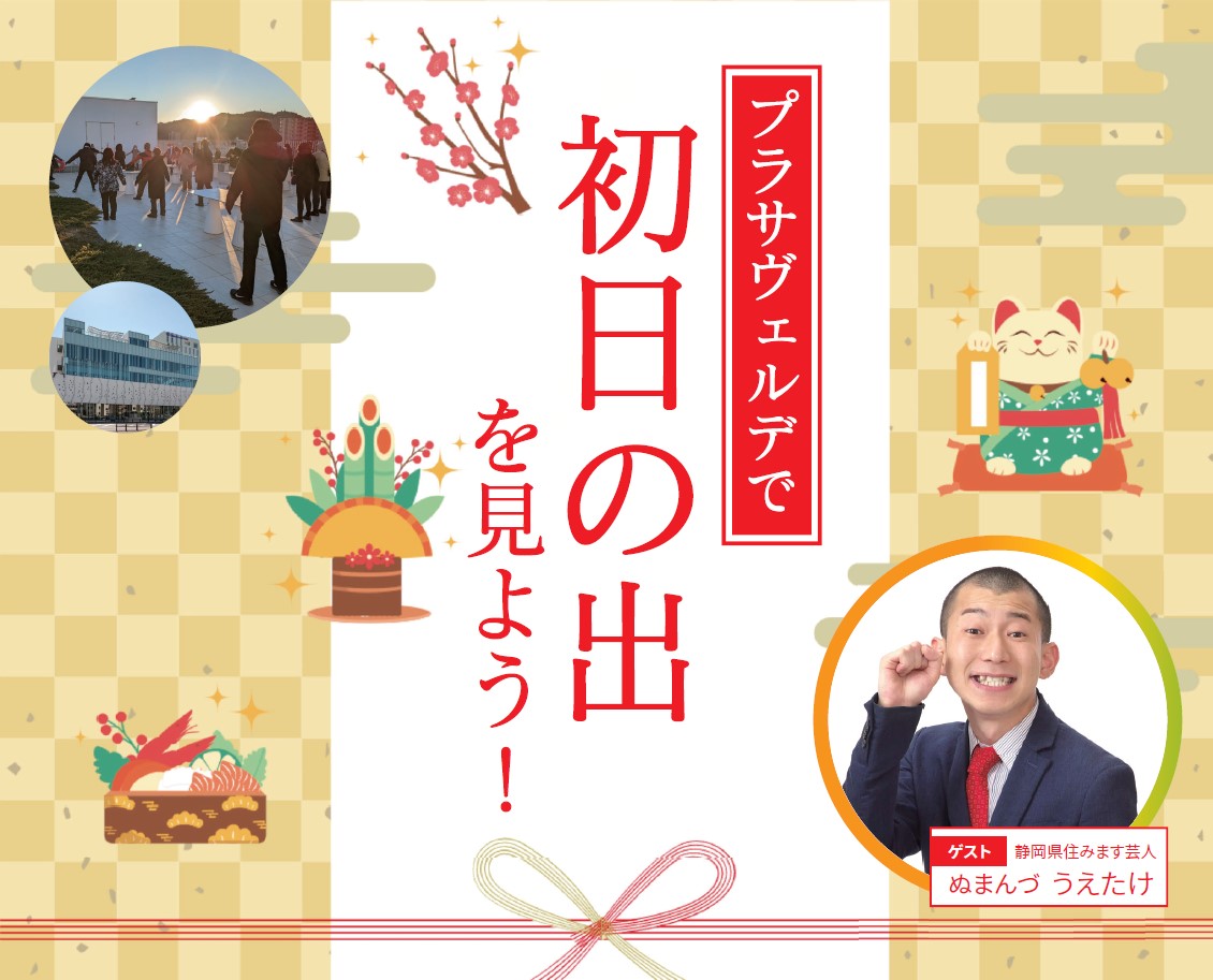 プラサヴェルデで初日の出を見よう!