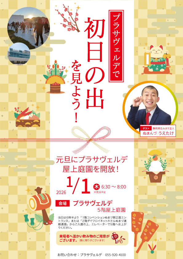 プラサヴェルデで初日の出を見よう！