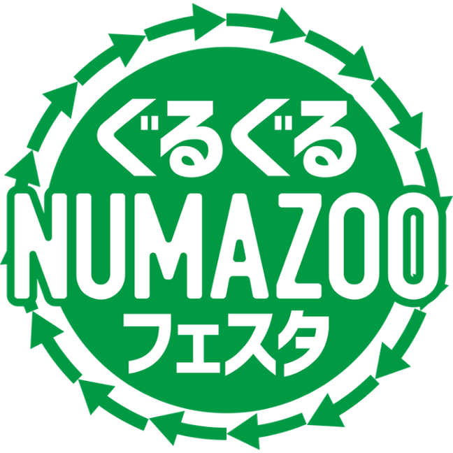 ぐるぐるNUMAZOOフェスタ