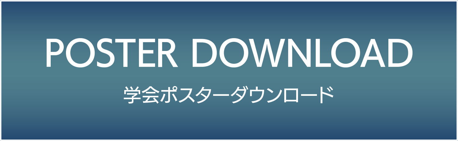 学会ポスターダウンロード
