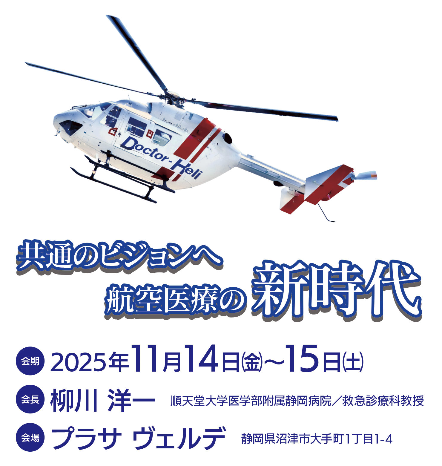 テーマ：共通のビジョンへ 航空医療の新時代／会長：柳川 洋一（順天堂大学医学部附属静岡病院 救急診療科教授）2025年11月14日（金）・15日（土）に静岡県沼津市のプラサ ヴェルデ（ふじのくに千本松フォーラム）