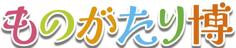 ものがたり博
