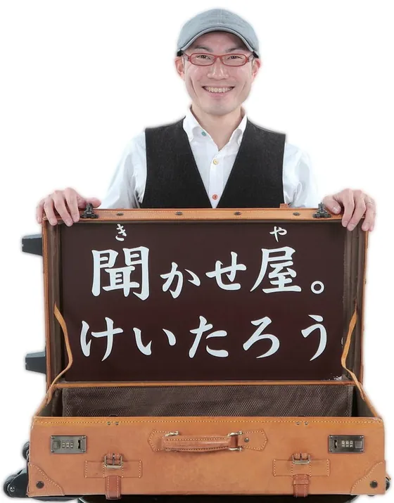 聞かせ屋。けいたろうさん