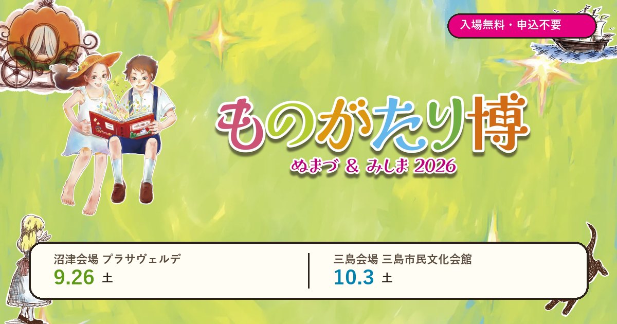 ものがたり博 in ぬまづ ＆ みしま 2026｜入場無料の絵本イベント（9
