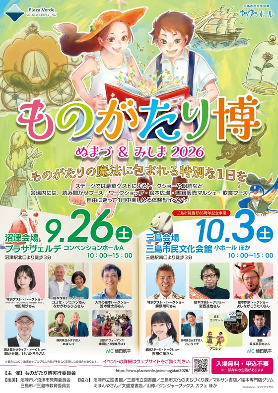 ものがたり博 in ぬまづ ＆ みしま 2026｜入場無料の絵本イベント（9
