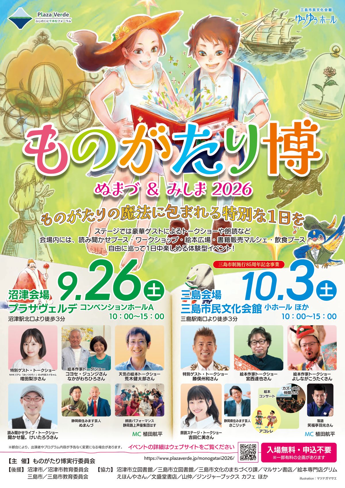 ものがたり博 in ぬまづ ＆ みしま 2026 ポスター