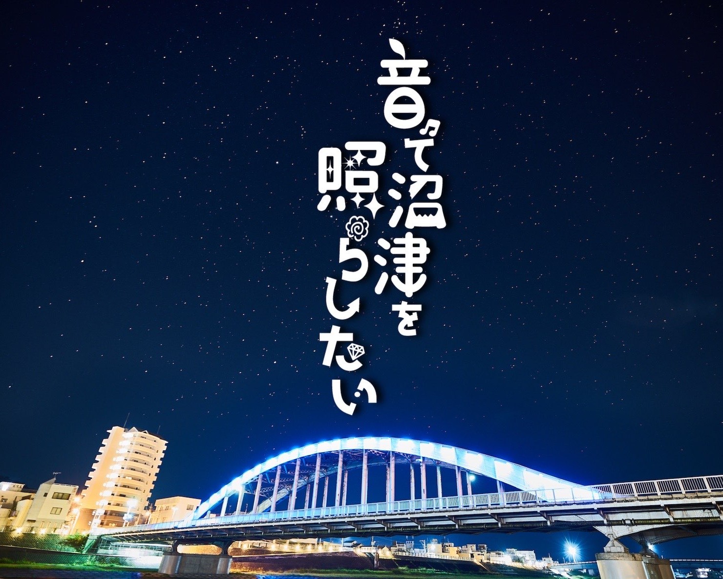 音で沼津を照らしたい