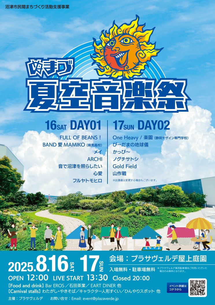 ぬまづ夏空音楽祭フライヤー