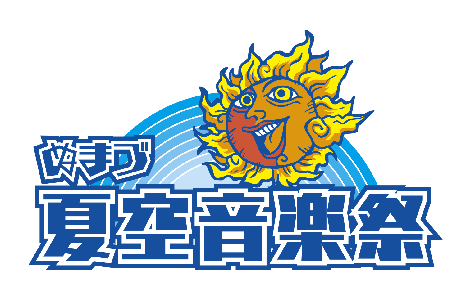 ぬまづ夏空音楽祭