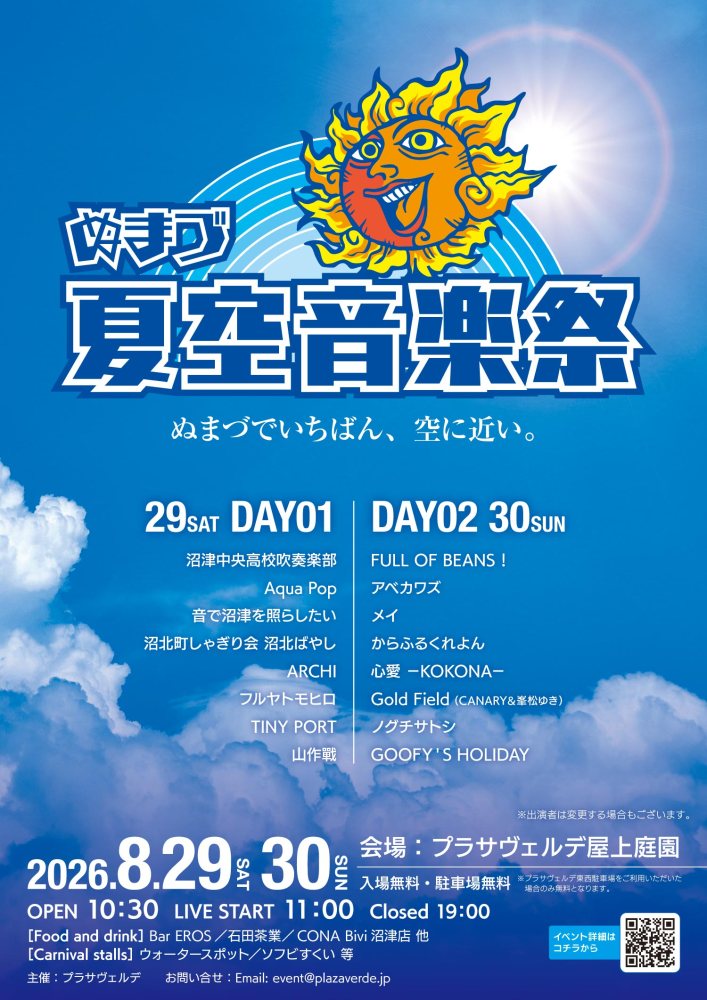 ぬまづ夏空音楽祭 2026 フライヤー