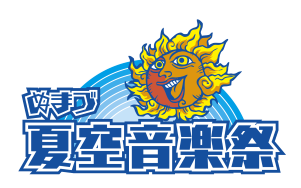 ぬまづ夏空音楽祭 2026